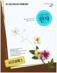 완자 지구과학 1 (2016)
